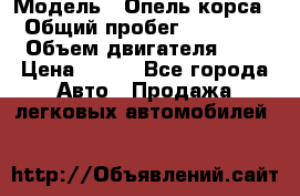  › Модель ­ Опель корса  › Общий пробег ­ 110 000 › Объем двигателя ­ 1 › Цена ­ 245 - Все города Авто » Продажа легковых автомобилей   